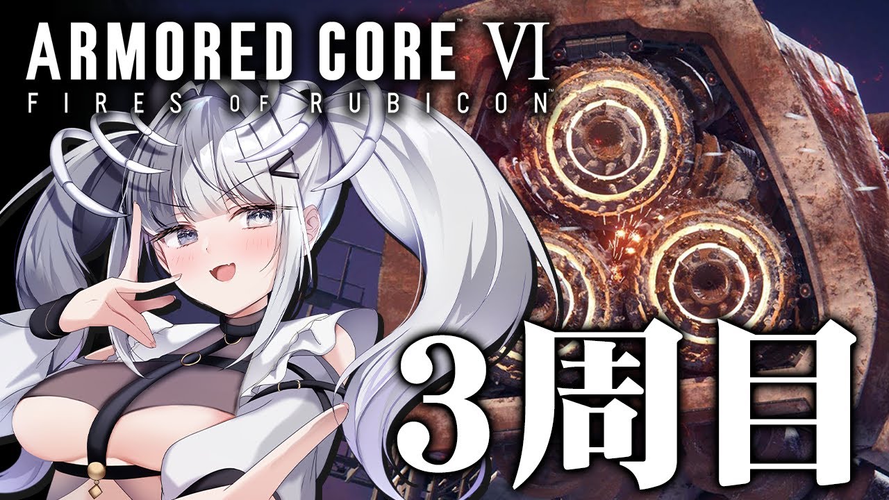#13【アーマード・コア6】3周目続きから！次なる敵を求めて～ラスティは出てきますか？～【シリーズ初見プレイ】