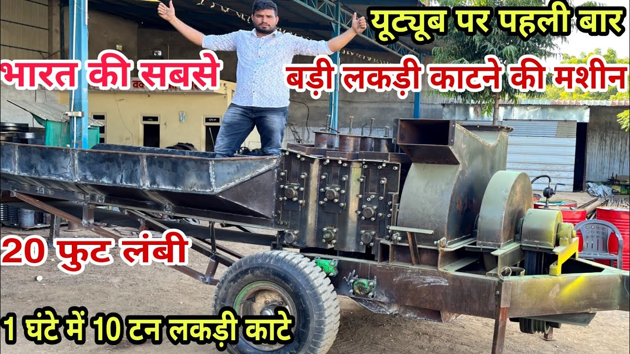 भारत की सबसे बड़ी लकड़ी काटने की मशीन |tractor operate wood chipper machine | lakdi katne ki machine