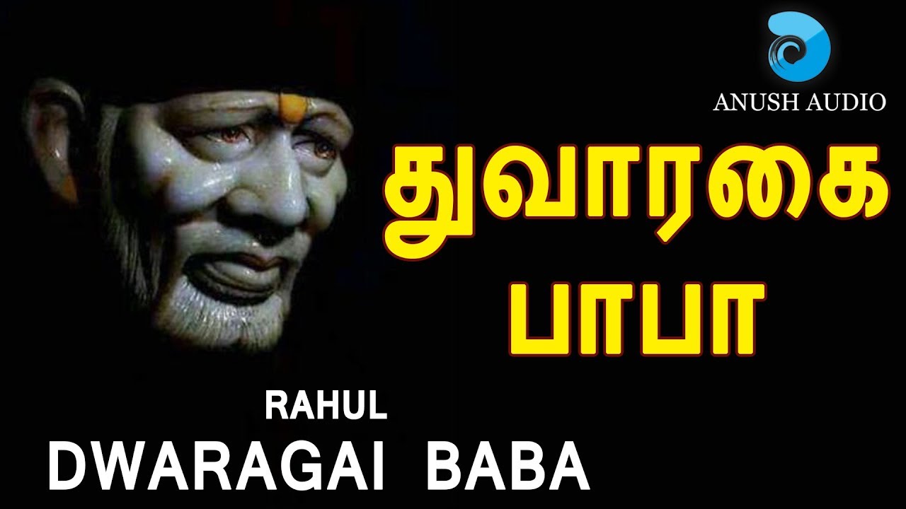 துவாரகையின் அருள் நாயகனே | Dwaragaiyin Arul | Vallal Baba | Shirdi Sai Baba Song Tamil | Anush Audio
