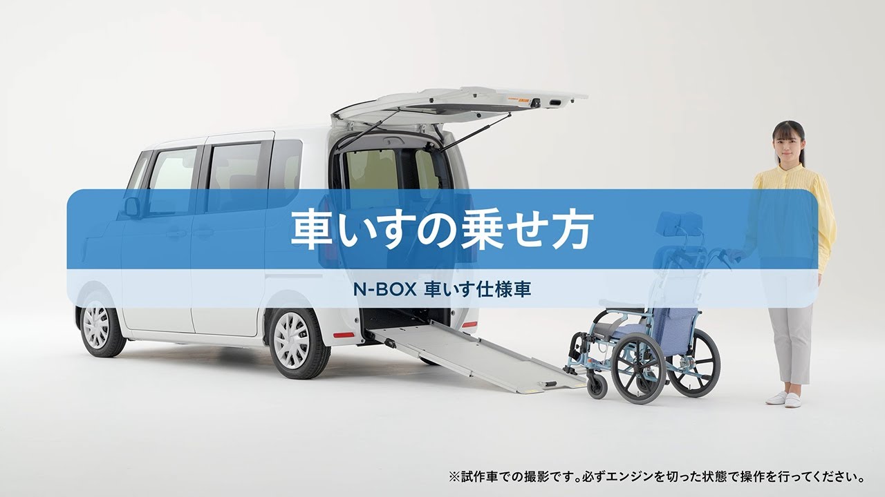 【N-BOX】車いす仕様車 操作説明映像（乗車時篇）