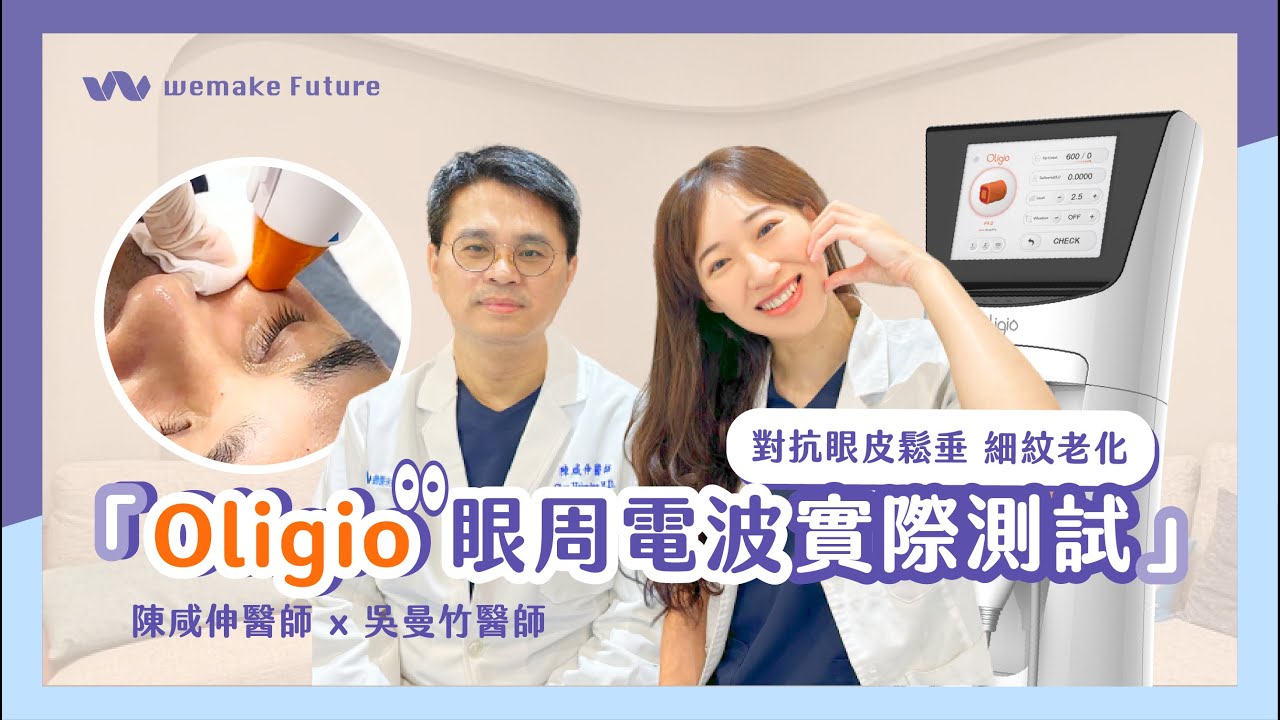 Oligio眼周電波｜對抗眼周鬆垂細紋老化 效果實際測試 by陳咸伸醫師 吳曼竹醫師