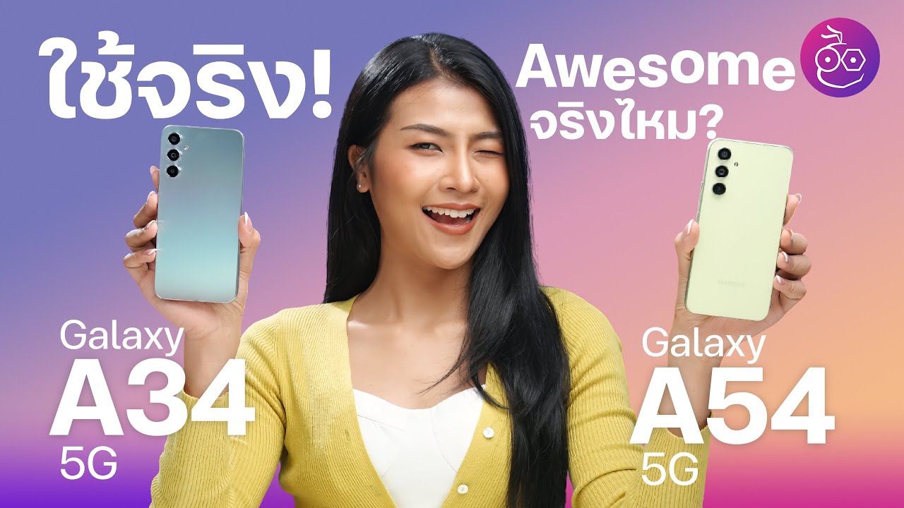รีวิว Galaxy A34 5G และ Galaxy A54 5G .. Awesome จริงไหม? 