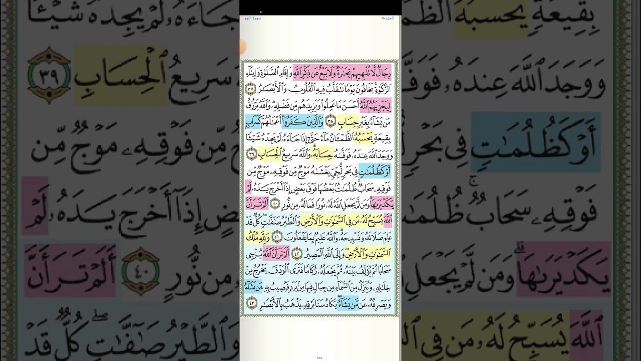 تثبيت وتربيط الربع الثالث من سورة النور[من ايه ٣٥ حتى ايه ٥٢ ]