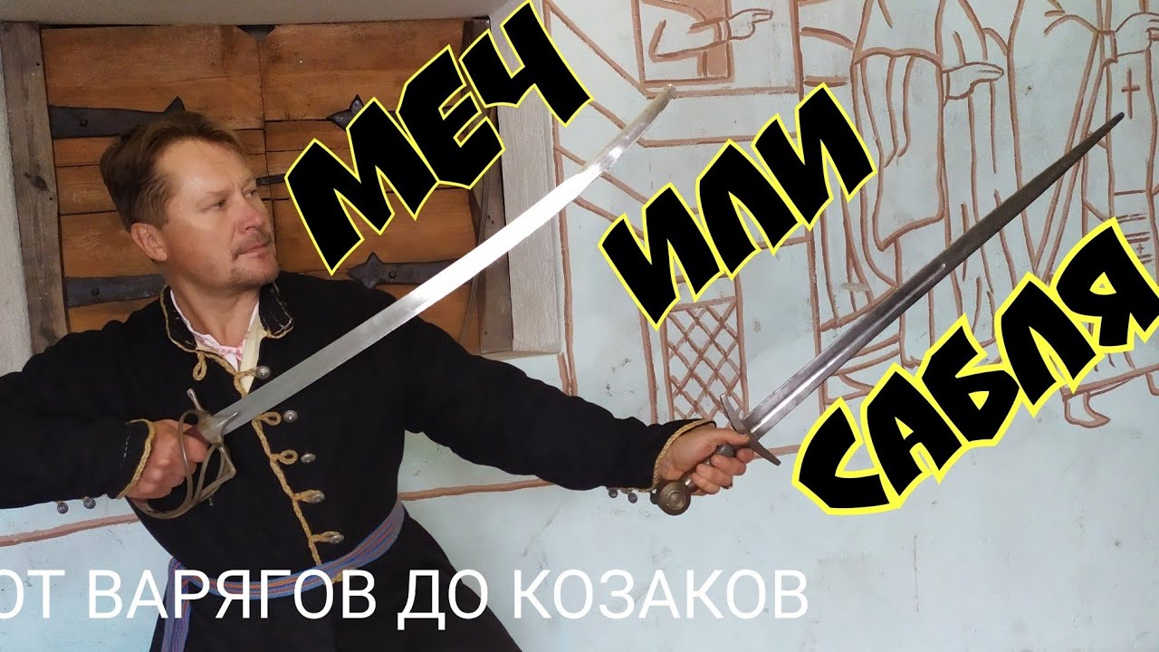 МЕЧ ИЛИ САБЛЯ, ЧТО ВЫБРАТЬ?