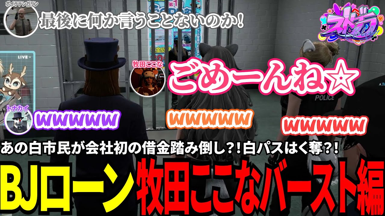 【#ストグラ切り抜き】あの白市民が会社初の借金踏み倒し？！白パスはく奪？！BJローン牧田ここなバースト編！/トナカイ/牧田ここな/ボイラテンガリン/ロスサントス警察/BJローン