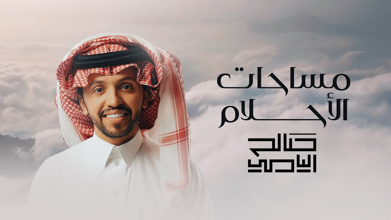 مساحات الاحلام | صالح اليامي
