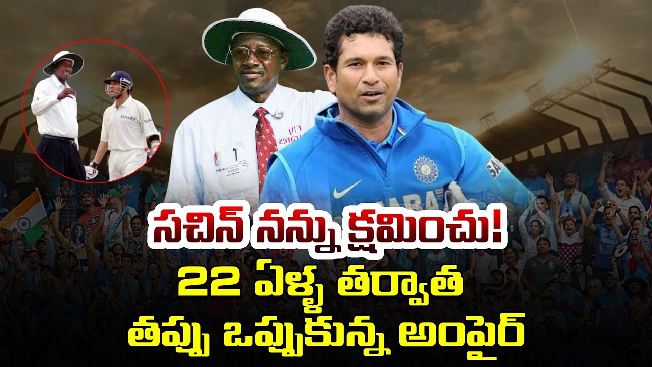 22 ఏళ్లకు తప్పు ఒప్పుకొన్న అంపైర్.. | Steve Bucknor Realized Sachin Tendulkar controversial | iDream