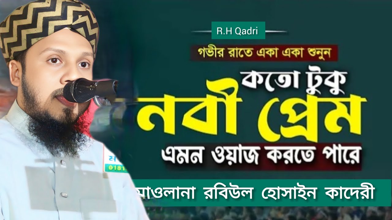 নবী প্রেম- মাওলানা রবিউল হোসাইন আল কাদেরী/ rabiul hossain যোগাযোগ ঃ ০১৮২০১৪৫৮৩৮