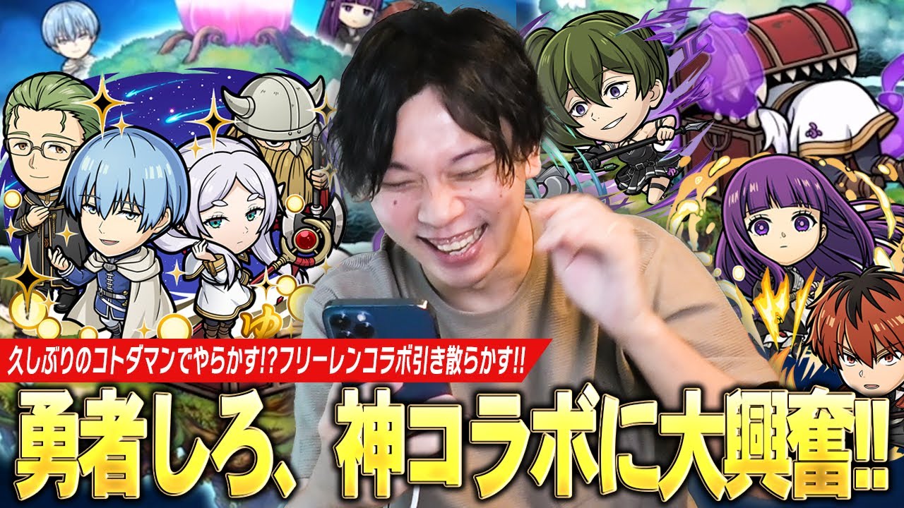 【コトダマン】勇者しろ、神コラボに大興奮して引き散らかすが！？コラボ確定演出祭りでまさかの完凸！？コンプ目指して『葬送のフリーレン』コラボ召喚に挑んだ結果！【しろ】