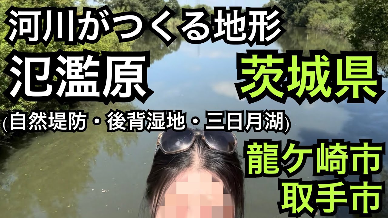 【茨城県龍ケ崎市取手市】河川がつくる地形〜氾濫原(三日月湖・自然堤防・後背湿地)