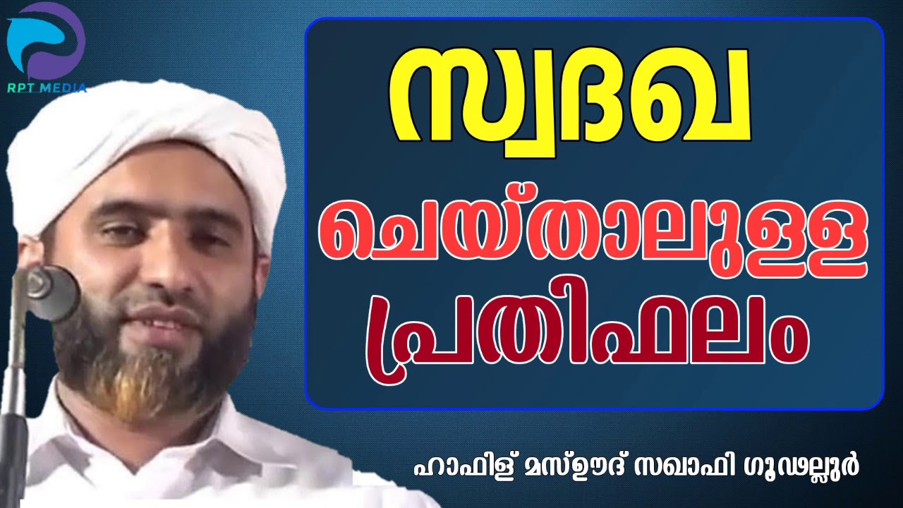 സ്വദഖ ചെയ്താൽ ഉള്ള പ്രതിഫലം  മസ്ഊദ് സഖാഫി ഗൂഡല്ലൂർ ##Hafil masood   #shihabchottur #nabidinaprogram