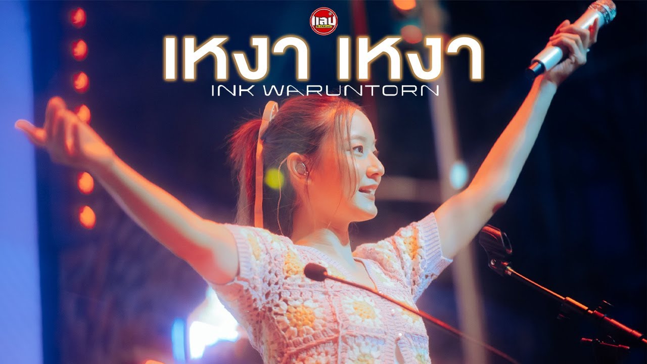 เหงา เหงา [ INSOMNIA ] - INK WARUNTORN [Live in Sabb Salaya]