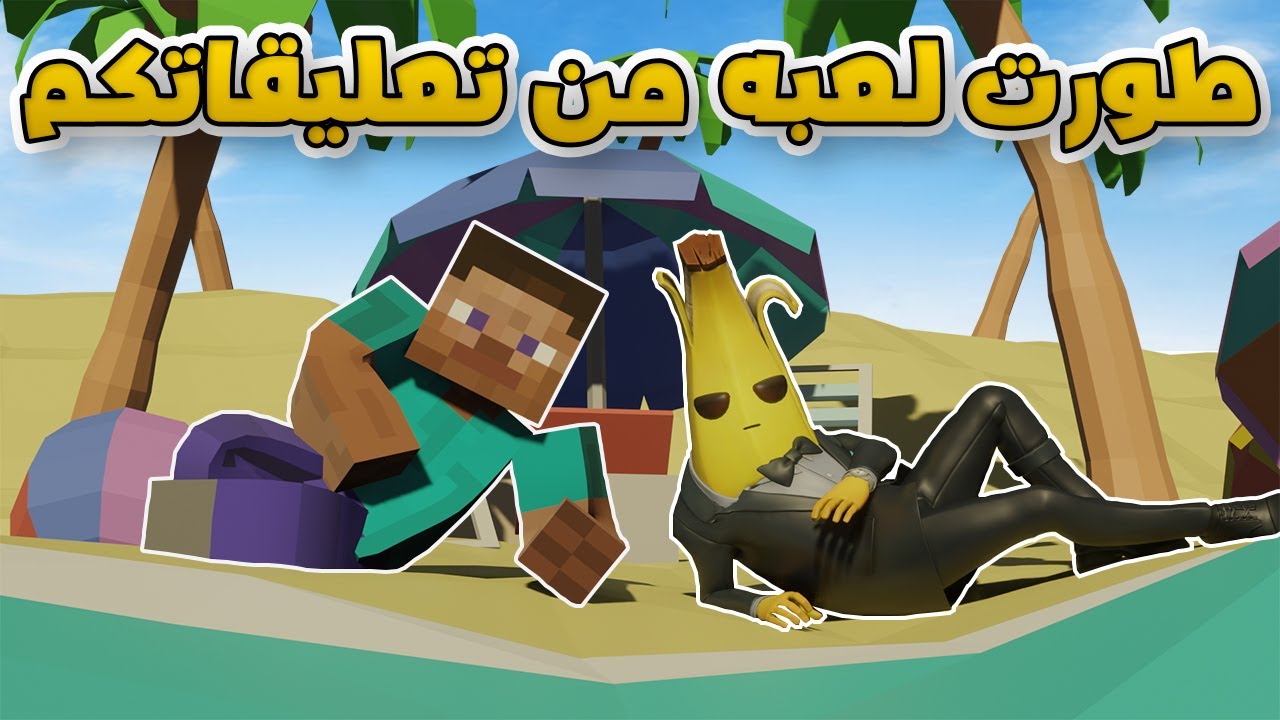 طورت لعبه من تعليقاتكم .. !! #1