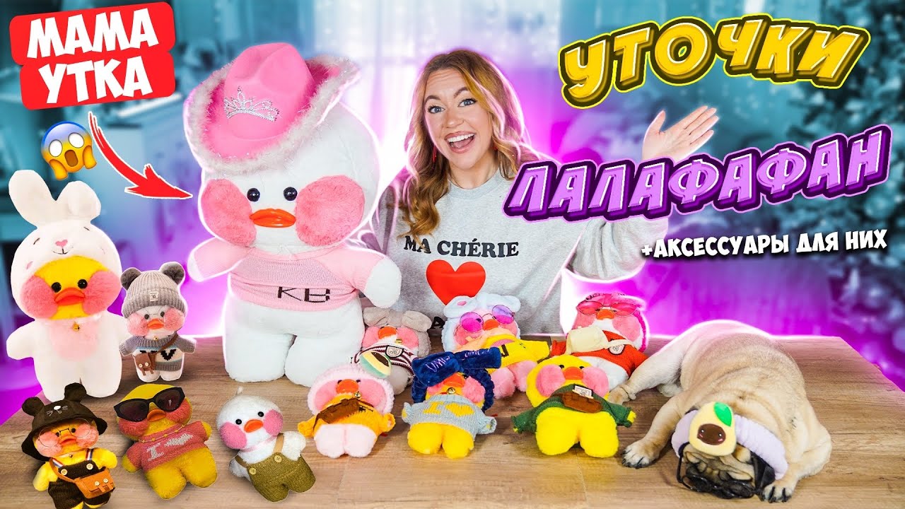 УТОЧКИ ЛАЛАФАНФАН Скупила ВСЕ! Гигантская МАМА УТКА 😳 Моя Коллекция ТРЕНДОВЫХ УТОЧЕК Тика Ток!