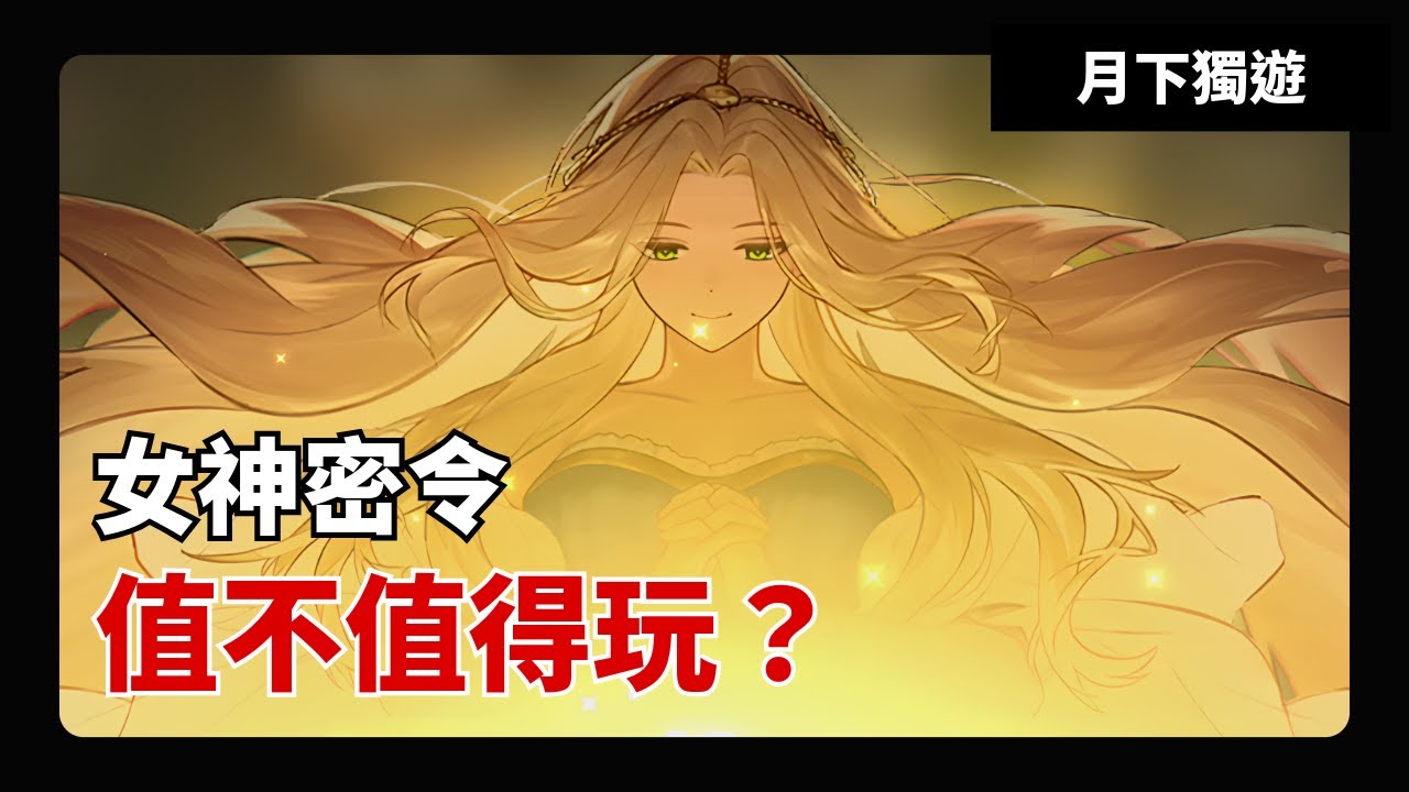 【手遊速評】女神密令 這是款看著沒太大問題 但和同玩法的遊戲相比 卻不是那麼好的輕度橫向對戰手遊