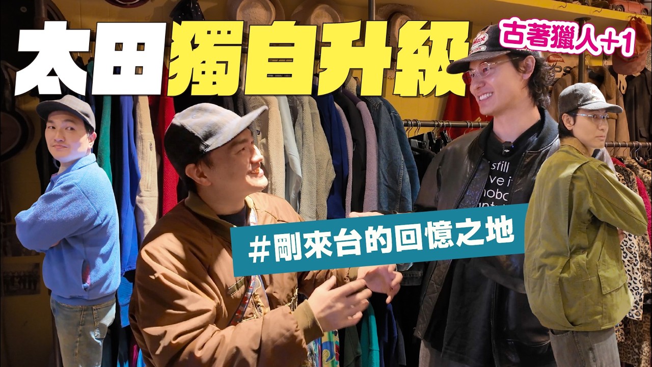 【風田帶路】一起逛台灣古著店！大家全都買到最適合自己的命中神仙單品 @mancai_shaoye