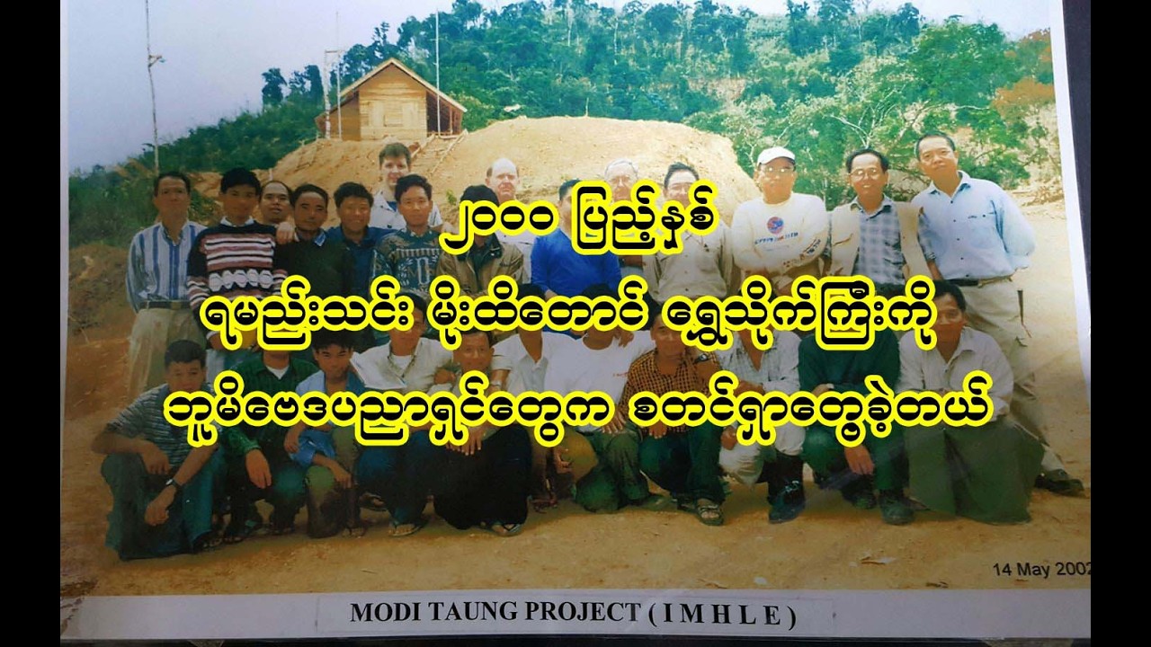 ၂၀၀၀ ပြည့်နှစ် ရမည်းသင်း မိုးထိတောင် ရွှေသိုက်ကြီးကို ဘူမိဗေဒပညာရှင်တွေက စတင်ရှာတွေ့ခဲ့တယ်?
