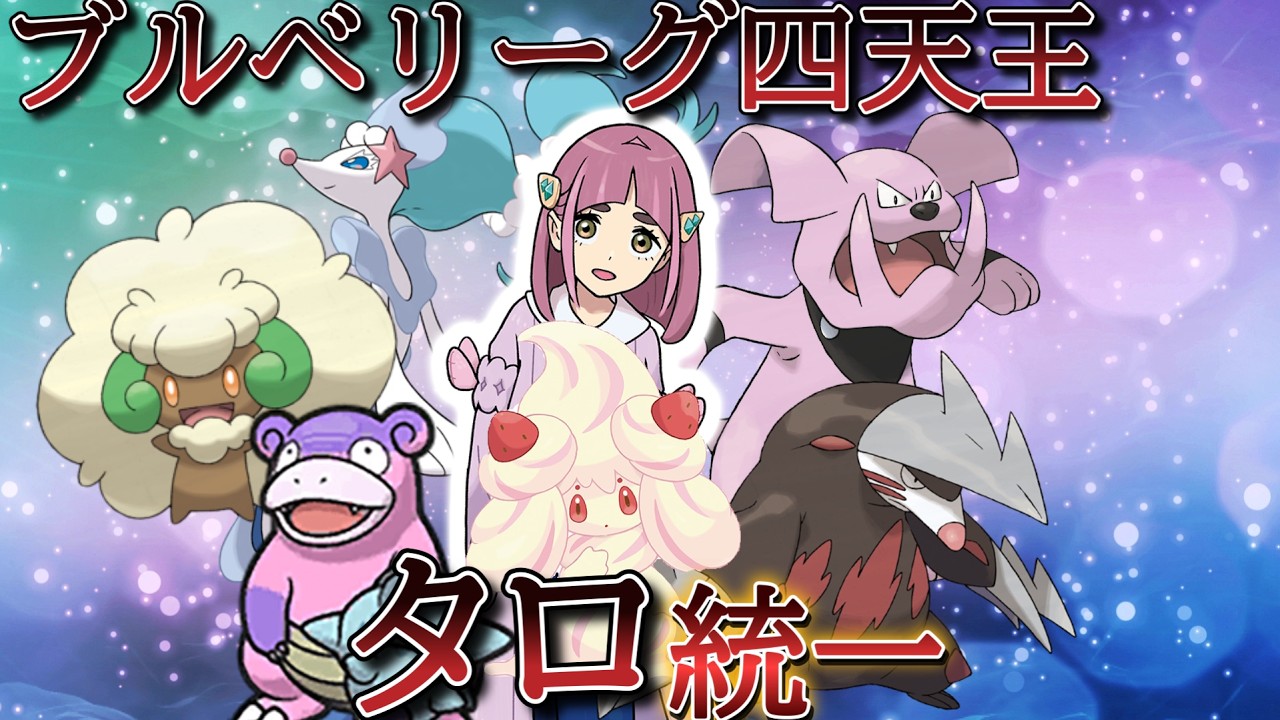 タロ統一で禁伝環境に光を指す!【ポケモンSV】
