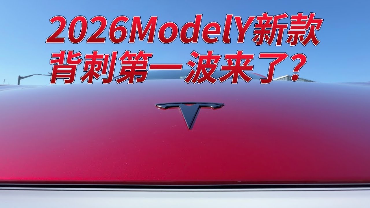2026年ModelY新款背刺第一波来了？