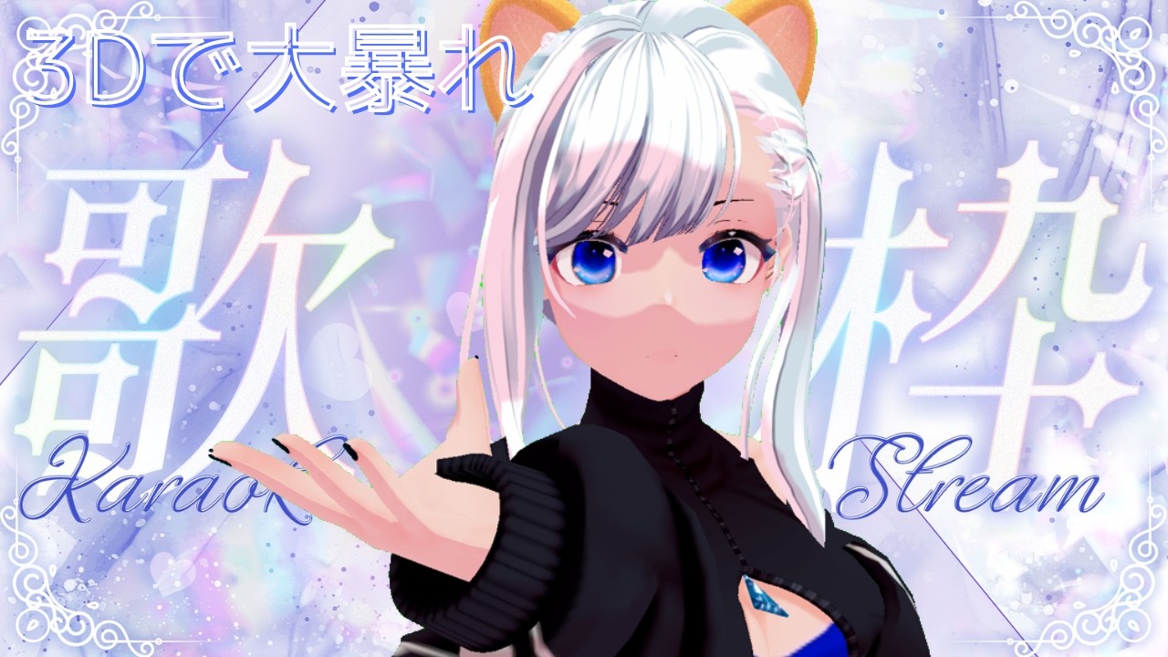 3D歌枠ライブ✨踊って歌うぞー🎤定期枠 #もふもふれいあ🐾