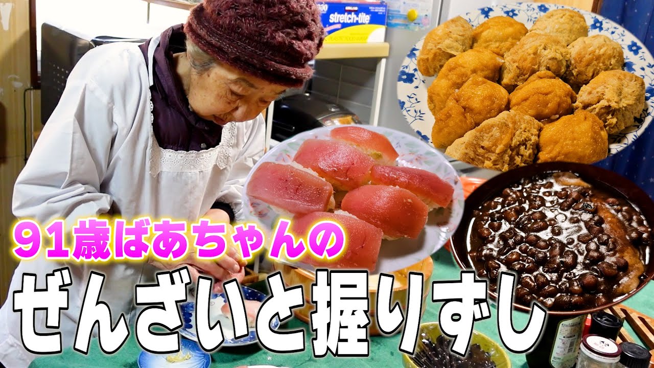 91歳ばあちゃんのぜんざいといなり寿司とまぐろの握り作り。