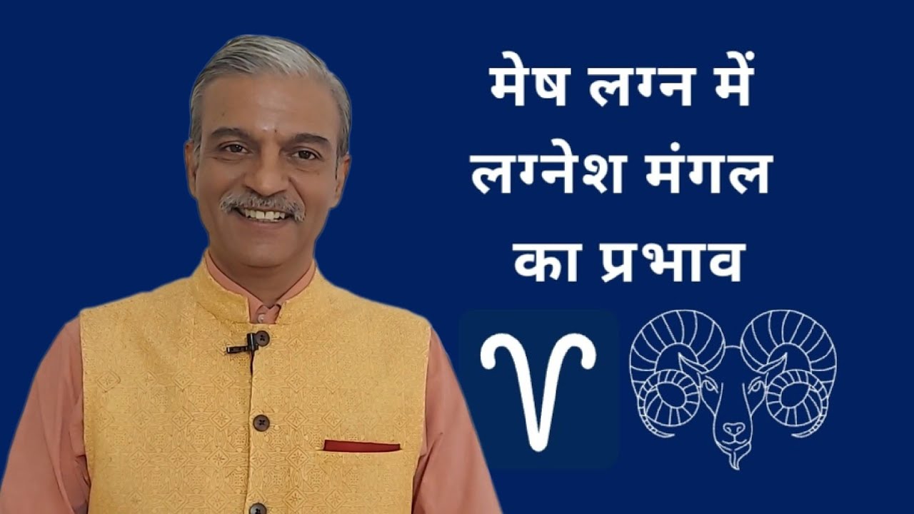 मेष लग्न में लग्नेश मंगल का प्रभाव।Mars in Aries Ascendant horoscope