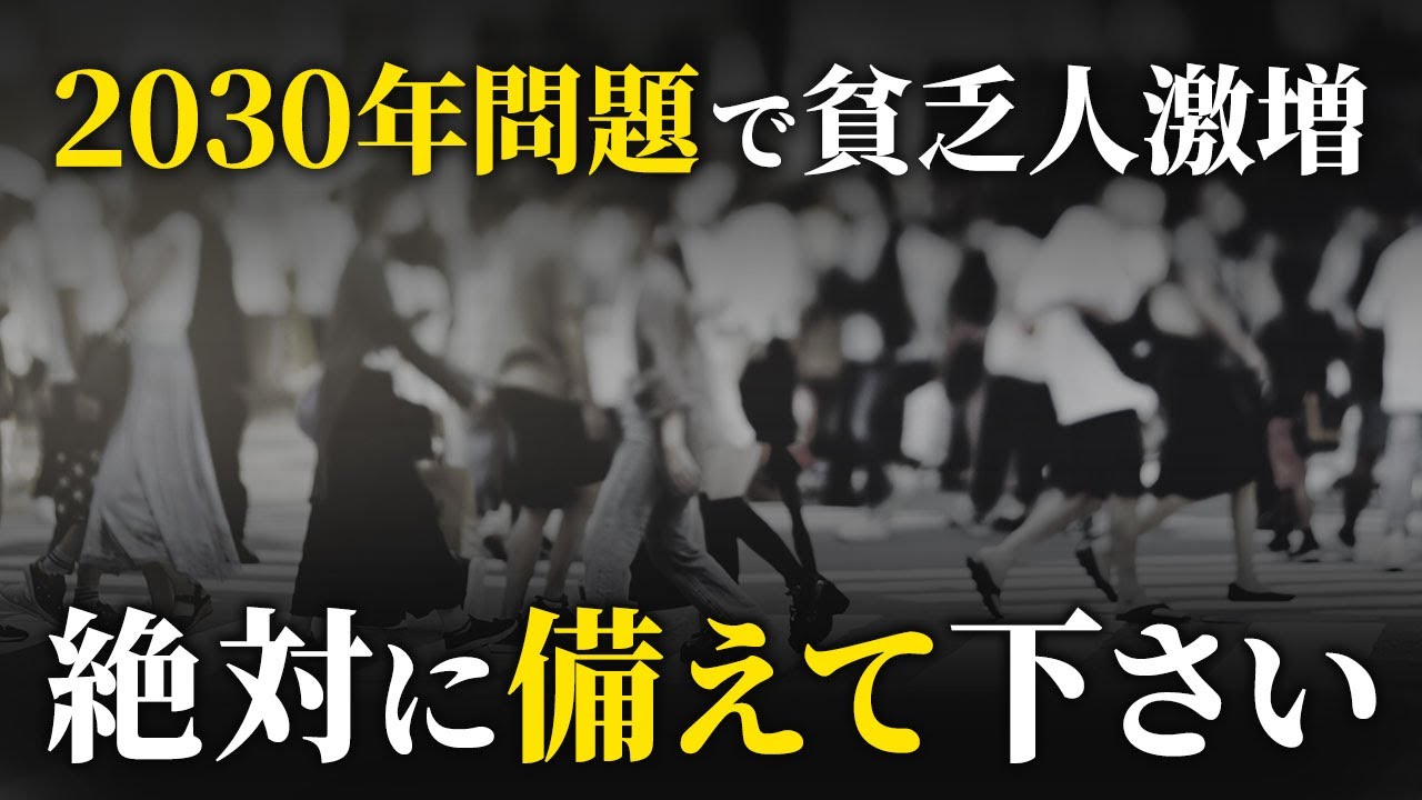【2025年問題よりヤバい】絶望の2030年問題。これから日本人が直面する危機
