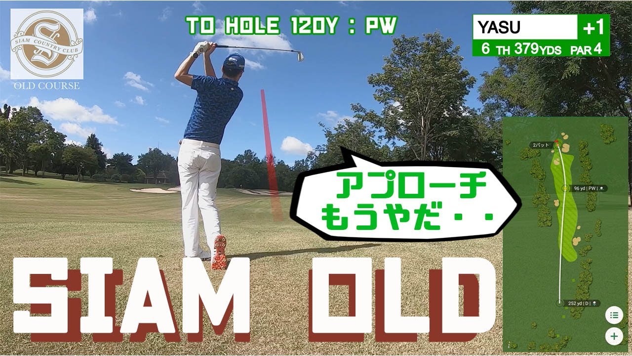 SIAM COUNTRY CLUB OLD COURSE サイアムカントリークラブオールドコース（OUT）を淡々とプレー（2021年6月版）【YASUGOLF】【ラウンド動画】
