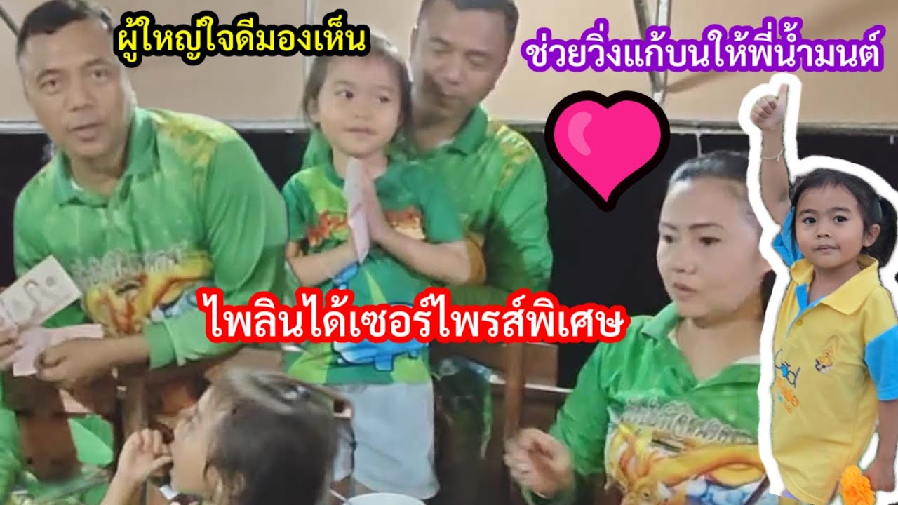 ทำดีมีคนเห็น ผู้ใหญ่ใจดีมีเซอร์ไพรส์ให้น้องไพลิน..ช่วยวิ่งแก้บนให้พี่เสือเพื่อน้องน้ำมนต์