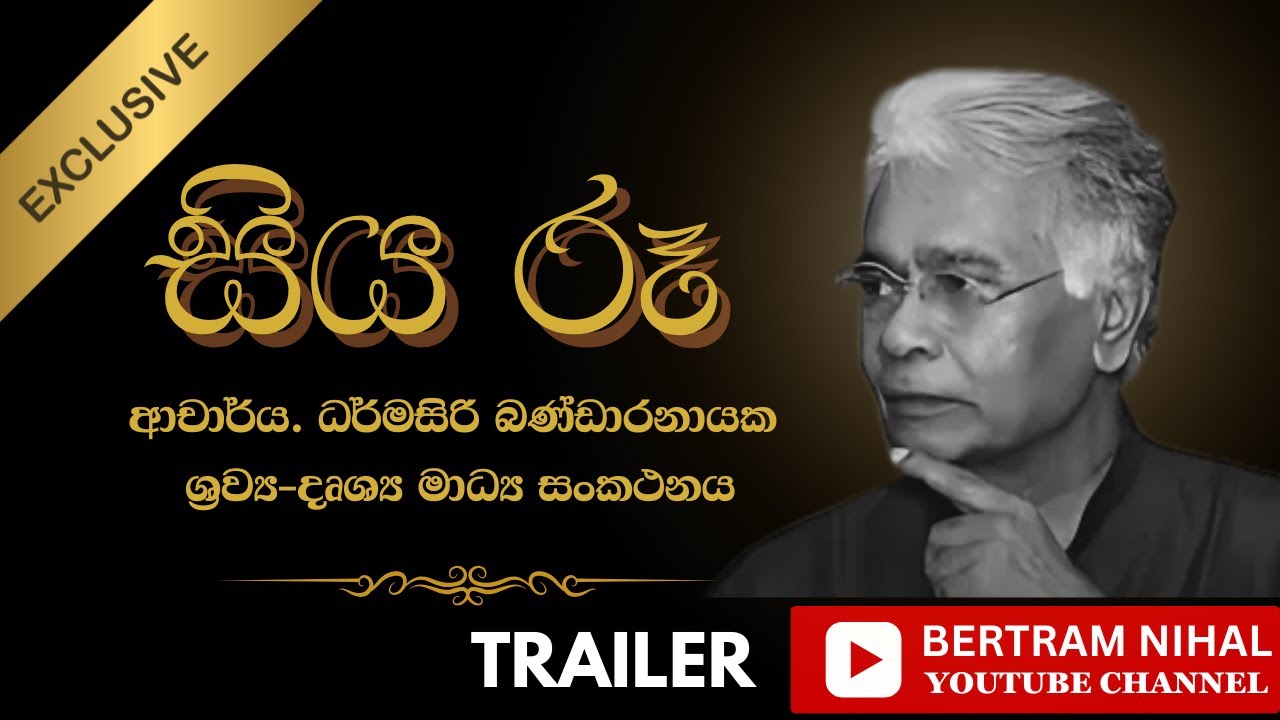 ධර්මසිරි බණ්ඩාරනායක  | ශ්‍රව්‍ය-දෘශ්‍ය මාධ්‍ය සංකථනය | DHARMASIRI BANDARANAYAKE | DOCUMANTARY
