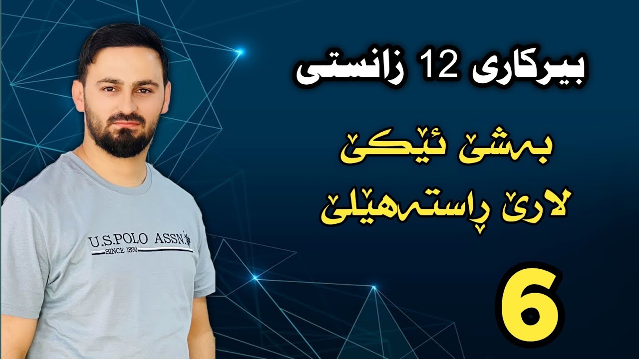 بیرکاری 12 زانستی / بەشێ ئێکێ : لارێ راستەهێلێ