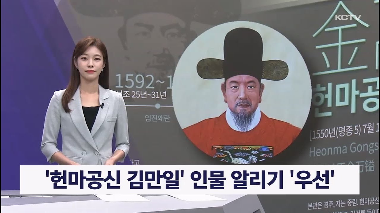 '헌마공신 김만일' 인물 알리기 '우선'