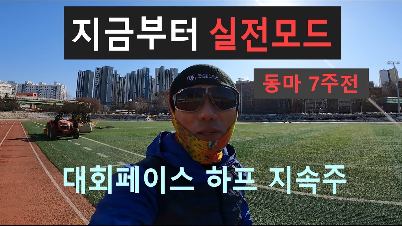 동마대비 실전훈련 - 대회페이스 적응을 위한 하프 지속주