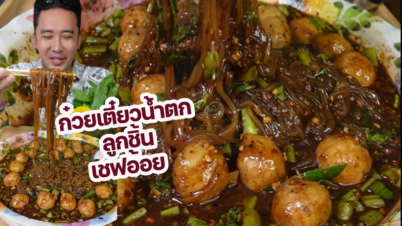 ก๋วยเตี๋ยวน้ำตกลูกชิ้นเชฟอ้อย ใส่ลูกชิ้นจุกๆ ฉ่ำมาก l กินกับกี้