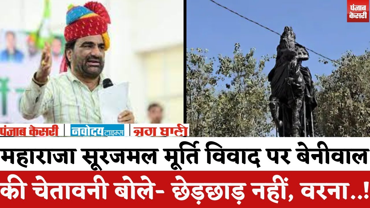 Nagaur News : Maharaja Surajmal मूर्ति विवाद पर Hanuman Beniwal की चेतावनी, बोले- छेड़छाड़ नहीं..! |