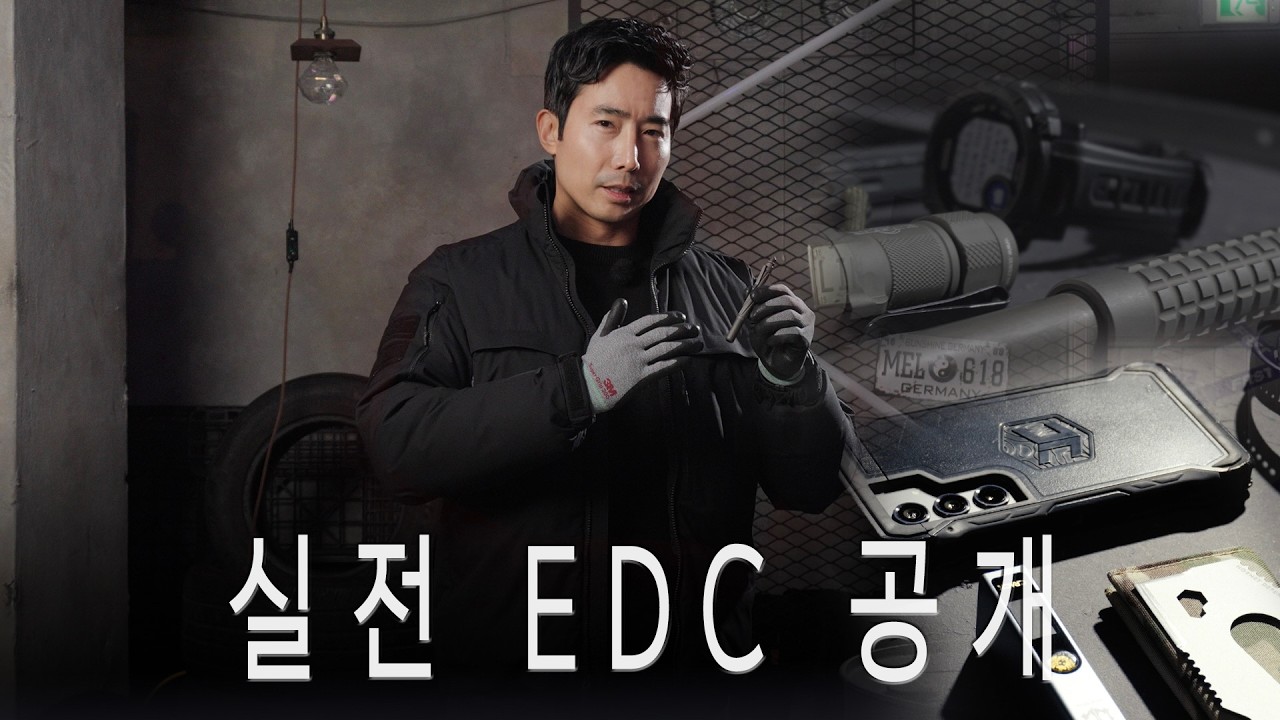 이근 대위의 EDC. 건드리면 끝&hellip;