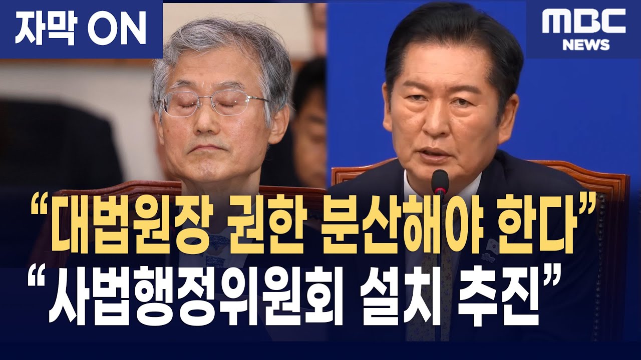 정청래 “대법원장 권한 분산해야”… 조희대 대법원장에 직격