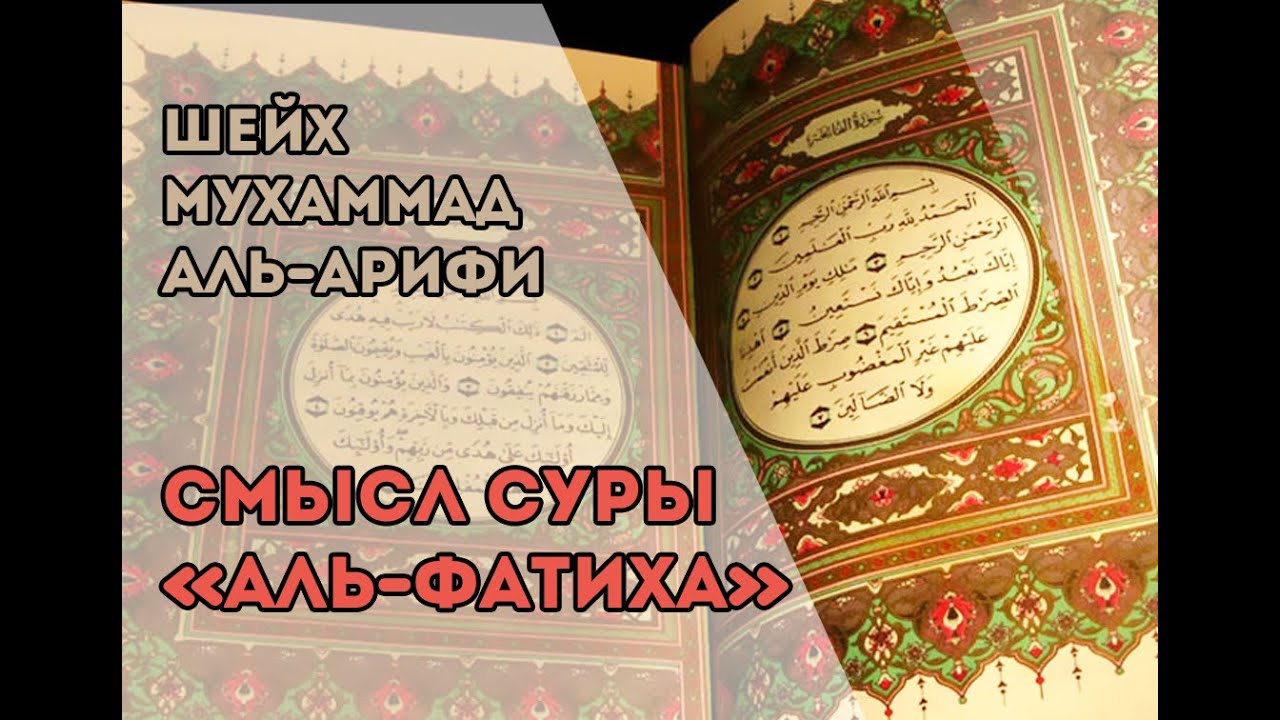 Смысл суры «аль-Фатиха». Шейх Мухаммад аль-Арифи