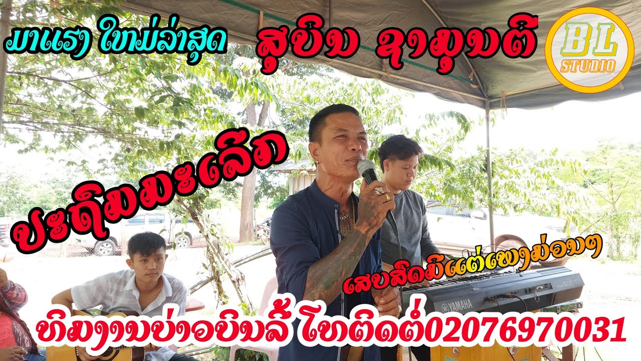subin ປະຖົມມະເລີກ ສຸບິນ ຊາມຸນຕີ 【ການບັນທຶກເສບສົດ ບ່າວບິນລີ້ Studio】ໃຫມ່ລ່າສຸດ2022
