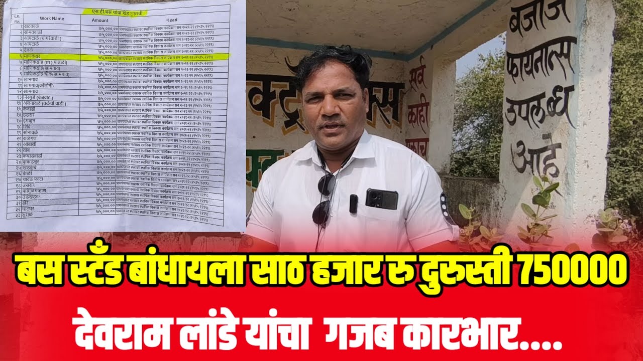 बसस्टँडपेक्षा दुरुस्ती महाग!देवराम लांडे यांच्या कारभार उघड....