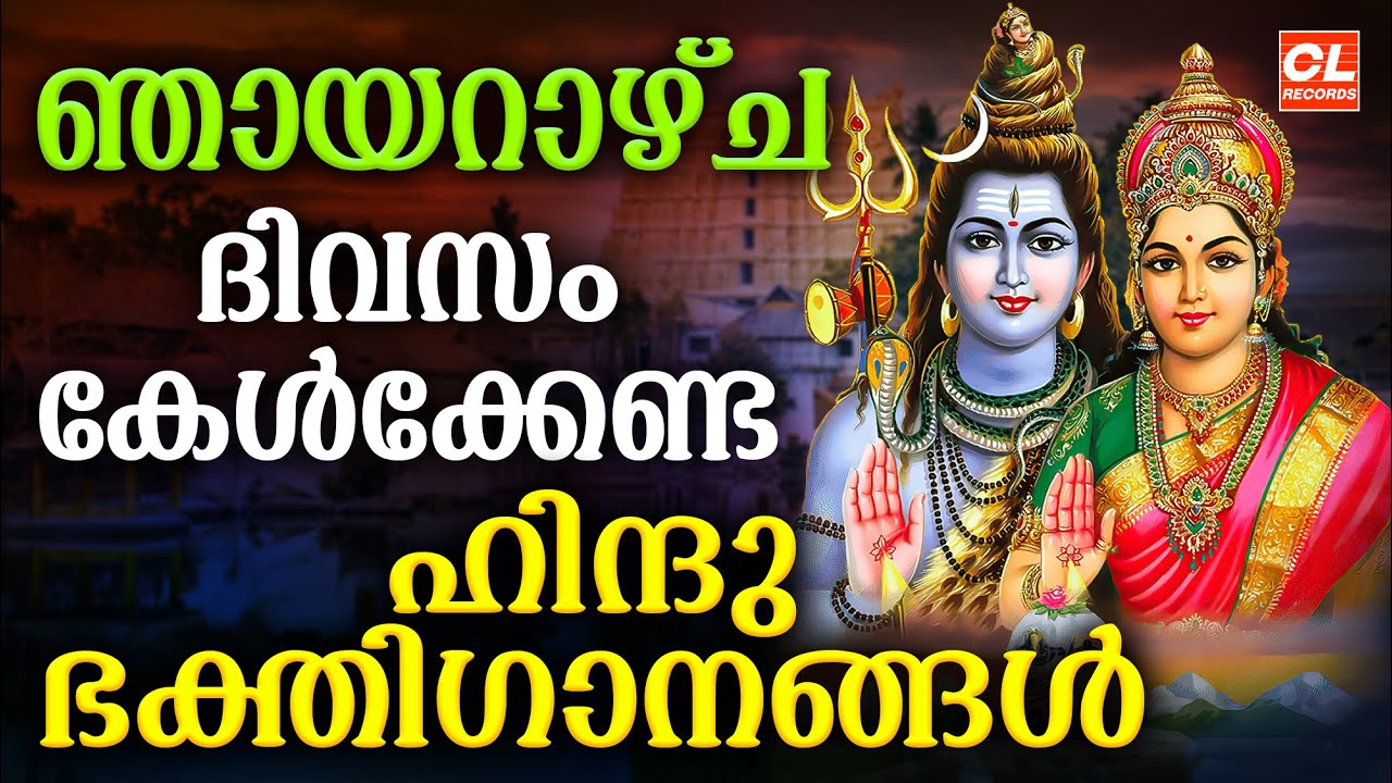 ഞായറാഴ്ച ദിവസം കേൾക്കേണ്ട ഹിന്ദു ഭക്തിഗാനങ്ങൾ | Hindu Devotional Songs Malayalam | Bhakthi Ganangal