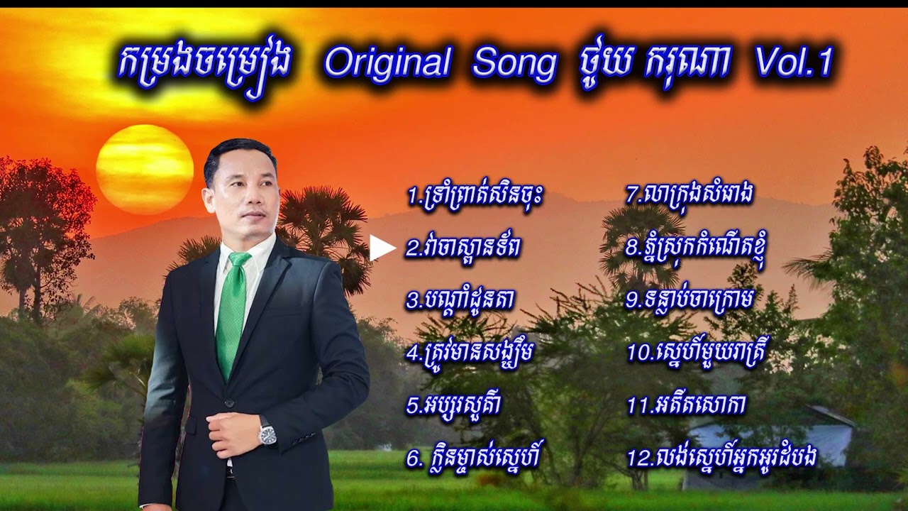 ចម្រៀងជ្រើសរើស ថូយ ករុណា Vol 1/Original Song thoy kakrona