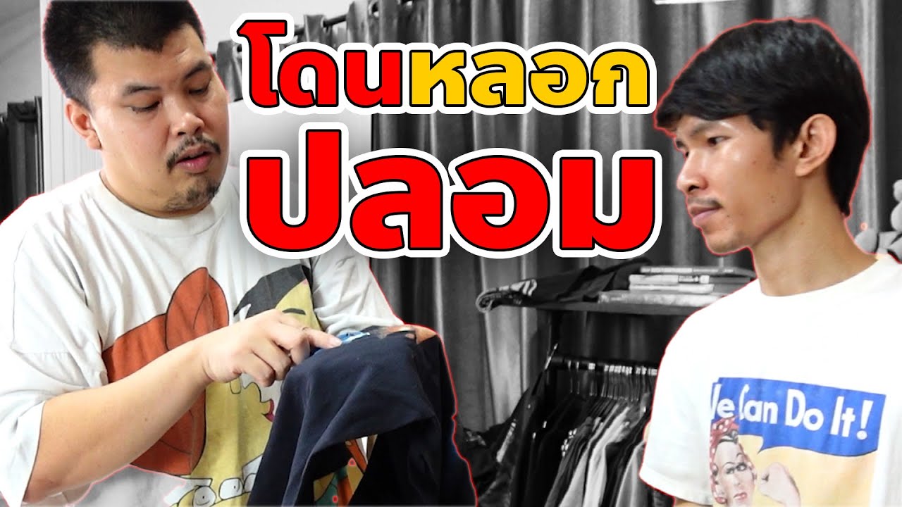 โดนหลอกในebayเจอของปลอม