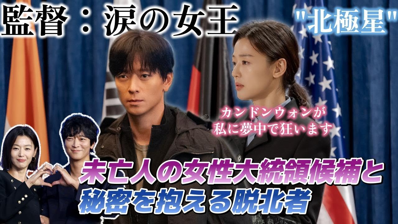 【爆笑＆ときめき記者会見】カンドンウォンとチョンジヒョンが禁断の恋に落ちるスペクタクルロマンス🇰🇷🌠