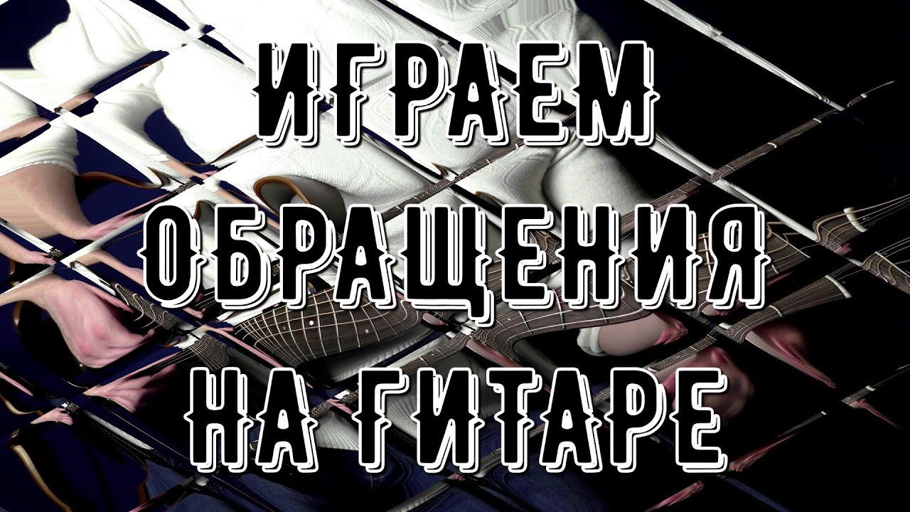 ОБРАЩЕНИЕ АККОРДОВ? ЭТО ПРОСТО! Lick'bez Guitar