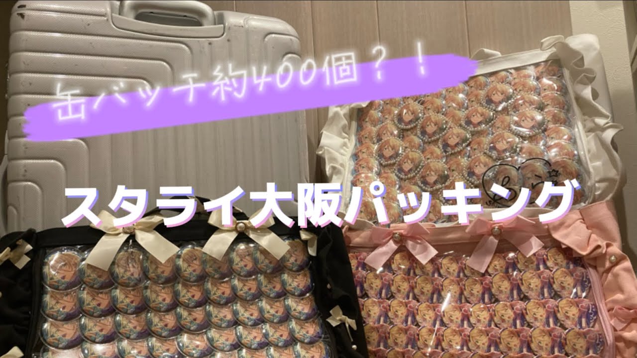 【あんスタ】痛ば6面！！スタライ大阪パッキング