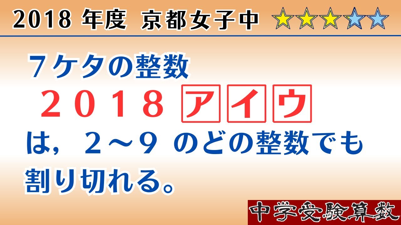 【中学受験算数I】数の性質(2から9の倍数) 　2018 京都女子中　 ☆3.0【最難関クラス/偏差値up】