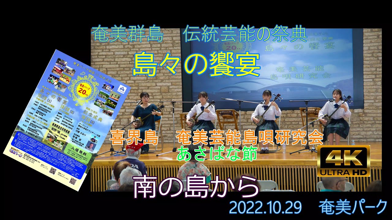 島唄「あさばな節」奄美パークで2022.10.29に行われた　奄美群島　島々の饗宴　午後の部　喜界島喜界町の奄美芸能島唄研究会です。