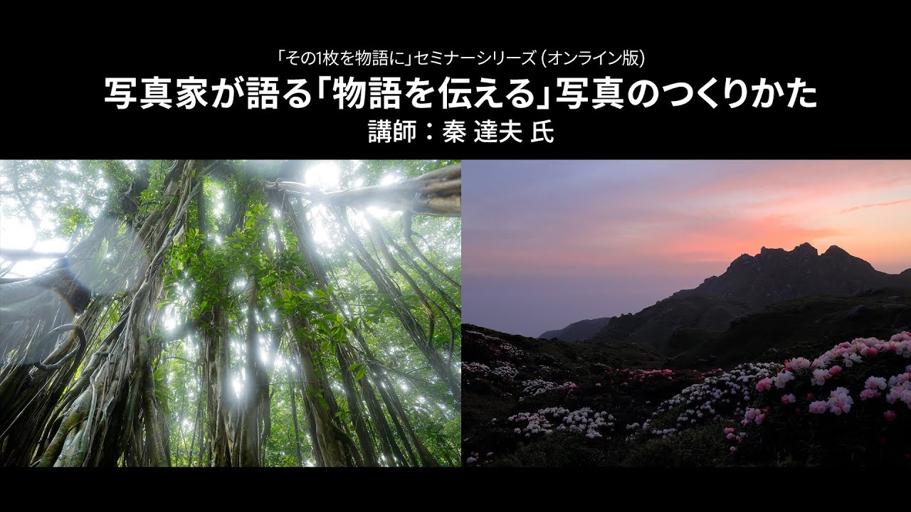 【写真家セミナー】秦達夫氏による「写真家が語る『物語を伝える』写真のつくりかた」(風景写真)｜Lightroom －アドビ公式－