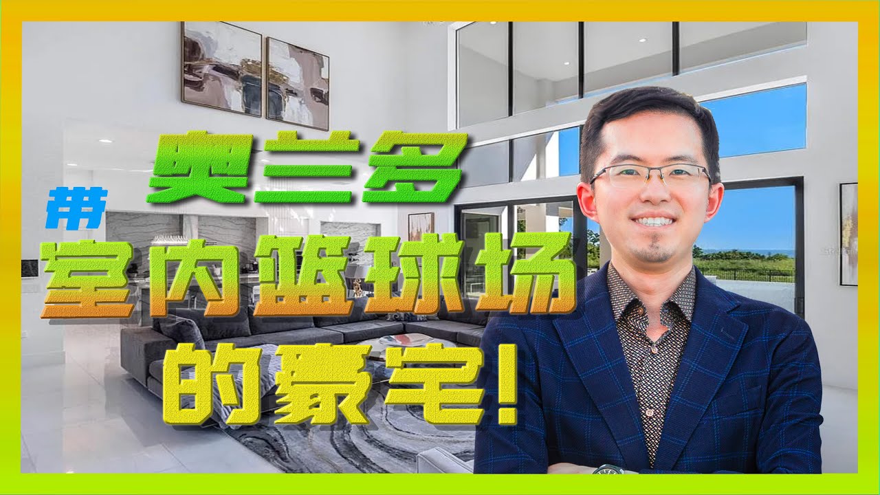 奥兰多带室内篮球场，可以建码头的豪宅｜奥兰多房产｜佛州房产｜奥兰多房产经纪人